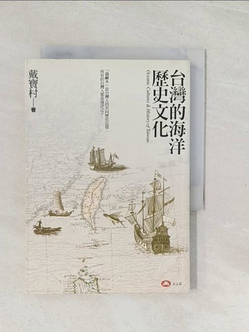 【書寶二手書T1／歷史_U5A】台灣的海洋歷史文化_戴寶村