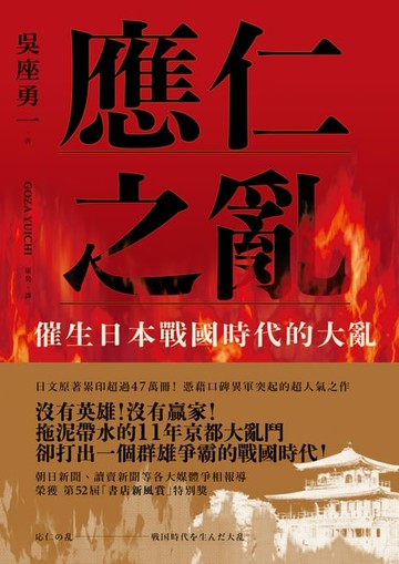 【電子書】應仁之亂：催生日本戰國時代的大亂