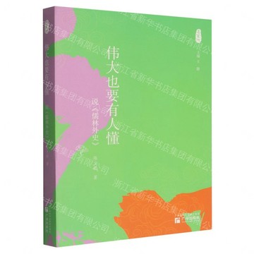 【預購】偉大也要有人懂(說儒林外史)/名家說丨天龍圖書簡體字專賣店丨9787546238654 (tl2612)