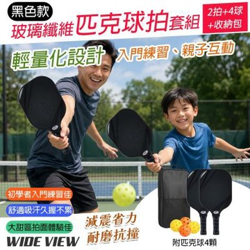 【WIDE VIEW】黑色款玻璃纖維匹克球拍套組 2拍+4球+收納包(2359)