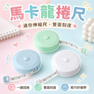 【台灣出貨】馬卡龍捲尺｜迷你捲尺｜圓形捲尺｜縮捲尺｜伸縮尺｜軟尺｜量尺｜皮尺｜量衣尺｜便捷捲尺