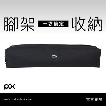 【POK】腳架隨行收納袋 安全防護 攜帶方便 簡約外型