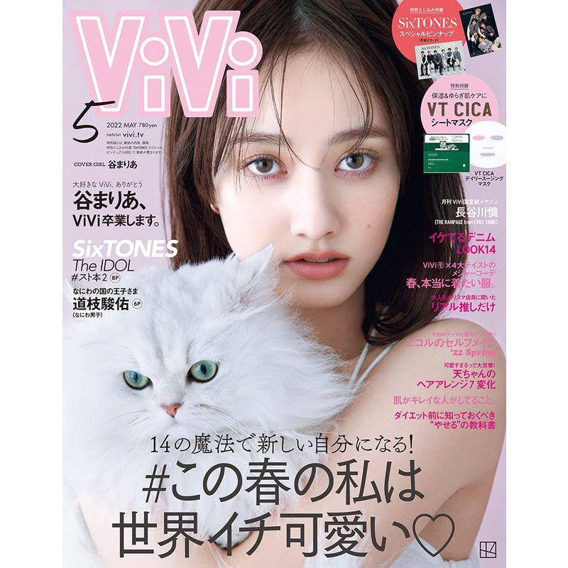 ViVi 2022年5月号 通常版 谷まりあ  雑誌