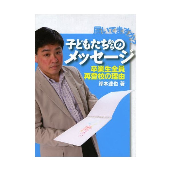 届いてますか?子どもたちからのメッセージ 卒業生全員再登校の理由