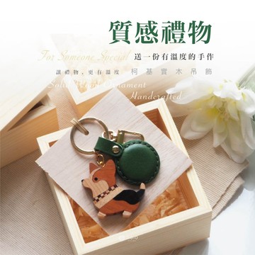 【質感木盒禮】柯基_實木悠遊卡吊飾｜專屬客製刻字｜實木手作｜雙色 三色 柯基｜暖心實用禮物