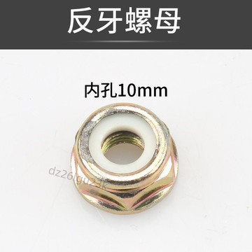 【臺灣發貨】割草機配件反牙螺絲割灌機10mm工作頭固定螺絲除草機刀片加厚螺母【推薦】