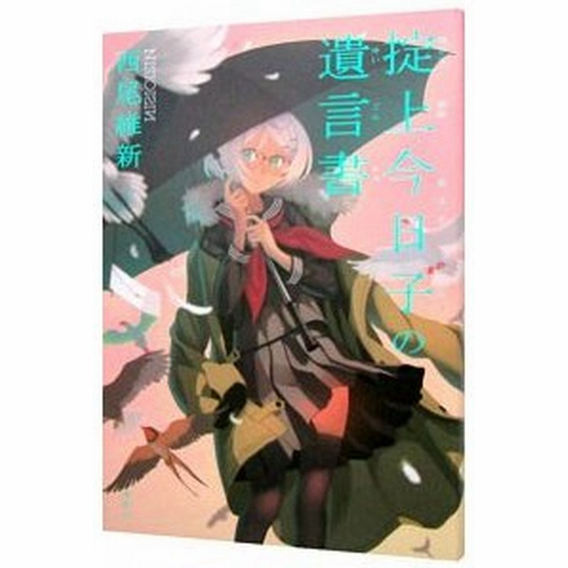 掟上今日子の遺言書 忘却探偵シリーズ４ 西尾維新 通販 Lineポイント最大0 5 Get Lineショッピング