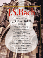 楽譜 ギター・ソロで弾く　Ｊ・Ｓ・バッハ名曲集