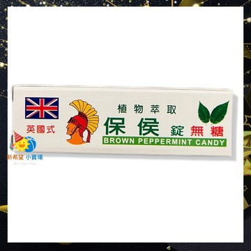 保侯錠 (無糖) 10g/盒