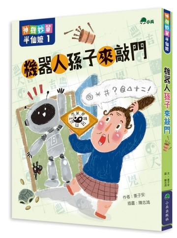 神機妙算半仙嬤1：機器人孫子來敲門[二手書_良好]