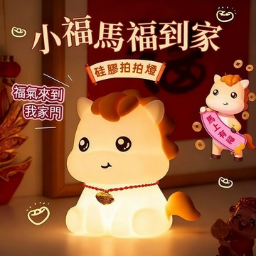 💖台灣出貨💖 小馬拍拍燈 聲控燈 RGB燈光 臥室床頭燈 伴眠燈 氛圍燈 小夜燈 生日禮物 馬年本命年 交換禮物