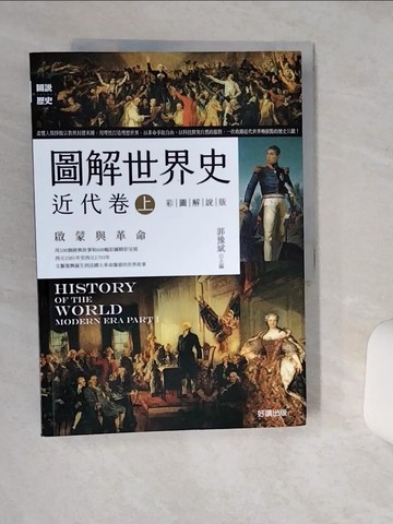【書寶二手書T1／歷史_SHU】圖解世界史：近代卷(上)【彩圖解說版】_郭豫斌