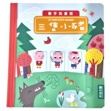 禾流 動手玩童話 三隻小豬