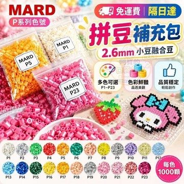 MARD珠光色 P色系2.6mm補充包 拼豆補充包 拼豆工具 拼豆材料包 拼豆豆 拼豆板 DIY