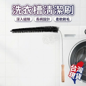 洗衣槽清潔刷 洗衣機清潔 洗衣槽 清潔刷 細縫刷 清潔刷 縫細刷 洗衣機 萬用刷 滾筒洗衣機刷 縫隙刷 內壁刷