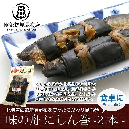 にしん巻 (2本入り) 240g 鰊 昆布巻き 惣菜 おかず 北海道