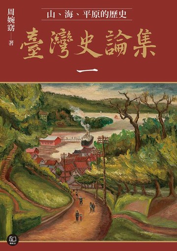 【電子書】臺灣史論集一：山、海、平原的歷史