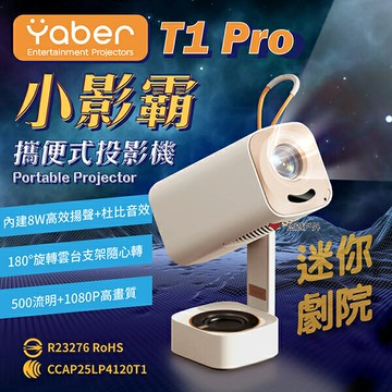 【YABER】T1 Pro 小影霸 攜便式投影機 投影機 藍芽5.4 杜比喇叭 高解析 聯發科 追劇 居家露營 悠遊戶外