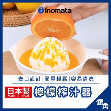 【台灣現貨】INOMATA 日本製 檸檬擠壓器 水果壓汁器 榨汁器 手壓榨汁器 調酒器具 食物研磨器
