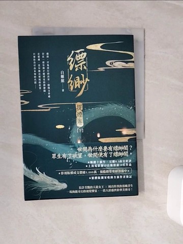 【書寶二手書T8／一般小說_WNN】縹緲. 提燈卷(下冊)_白姬?著