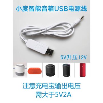 小度智能音箱移動電源線5V升壓12V充電線USB數據小杜在家音響車載