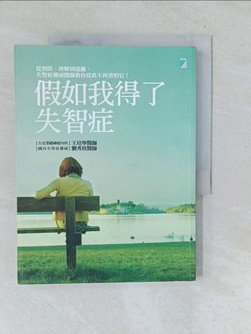 【書寶二手書T1／醫療_Y5Z】假如我得了失智症_王培寧