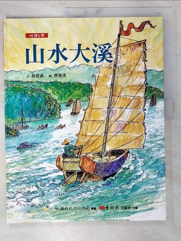 【書寶二手書T5／少年童書_D5H】山水大溪_黃建義文; 曹俊彥圖
