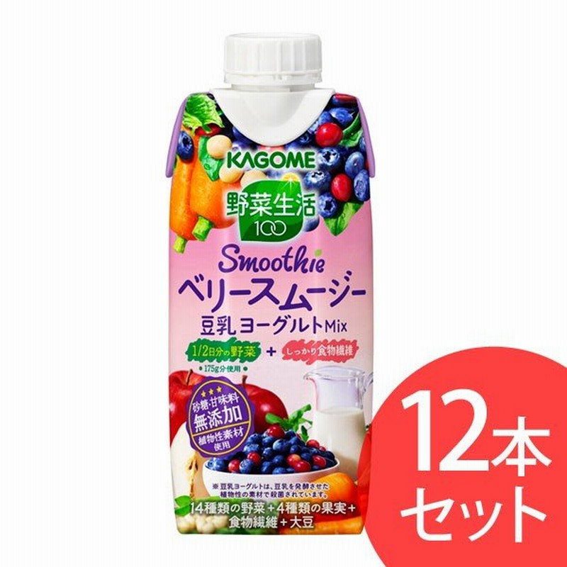 野菜ジュース 紙パック スムージー 野菜生活 100 Smoothie ベリースムージー豆乳ヨーグルトmix 330ml 12本 カゴメ 1 2日分 野菜 野菜果実 食物繊維 通販 Lineポイント最大0 5 Get Lineショッピング