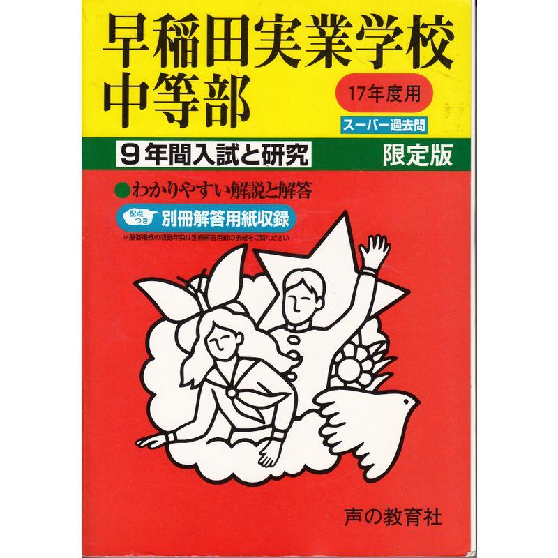 早稲田実業学校中等部?9年間入試と研究: 17年度中学受験用 (18)