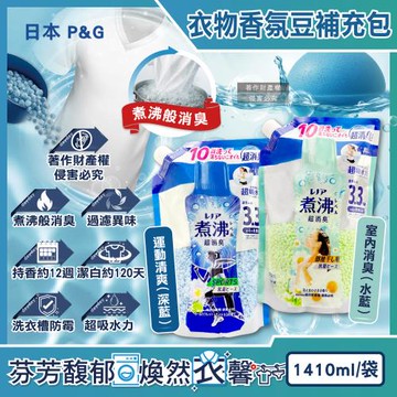 日本P&G-煮沸般超消臭芳香衣物香香豆補充包1410ml/袋(Lenor洗衣柔軟香氛豆,洗衣槽防霉留香珠,室內晾曬防臭,全洗衣機適用)