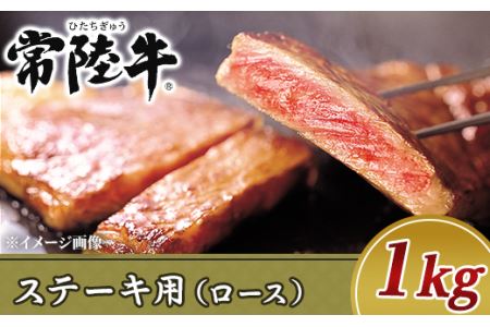 19-13黒毛和牛ステーキ用1kg（ロース）