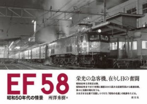 EF58 昭和50年代の情景 [本]