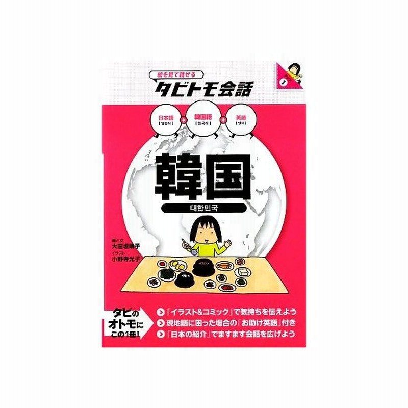 韓国 日本語 韓国語 英語 絵をみて話せるタビトモ会話 大田垣晴子 画 文 小野寺光子 イラスト 通販 Lineポイント最大get Lineショッピング