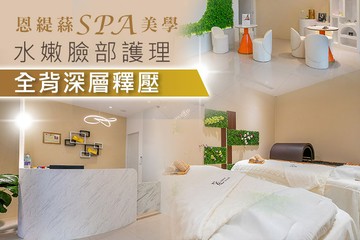 【新竹】恩緹蕬SPA美學 #GOMAJI吃喝玩樂券#電子票券#美體護膚