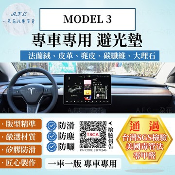 【A.F.C 一朵花】Tesla 特斯拉 MODEL 3 法蘭絨 麂皮 碳纖維皮革 超纖皮革 大理石皮革 避光墊