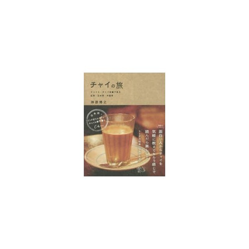 チャイの旅??チャイと、チャイ目線で見る紅茶・日本茶・中国茶