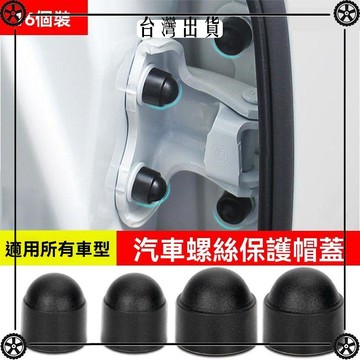 車門螺絲保護蓋帽汽車用品大全螺絲釘防鏽塑料保護套罩改裝小配件 可開發票✔Car Supplies 🚗臺灣出貨🚗