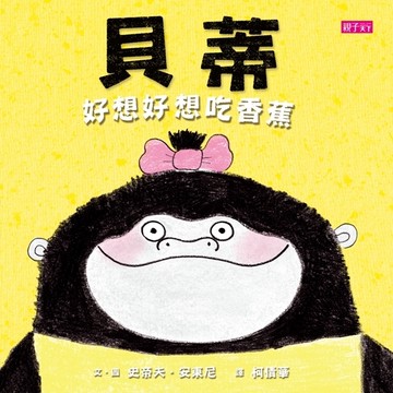 貝蒂好想好想吃香蕉[二手書_近全新]