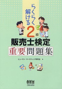 らくらく解ける2級販売士検定重要問題集 ヒューマン・マーケティング研究会