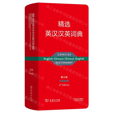 【預購】精選英漢漢英詞典(第5版)丨天龍圖書簡體字專賣店丨9787100241212 (tl2520)