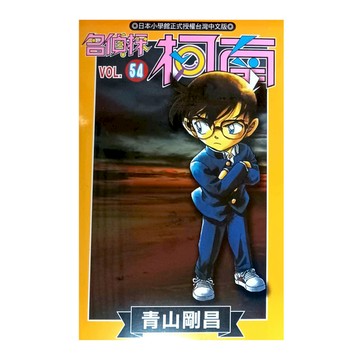 名偵探柯南(54)