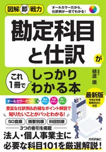 勘定科目と仕訳がこれ1冊でしっかりわかる本 樋渡順