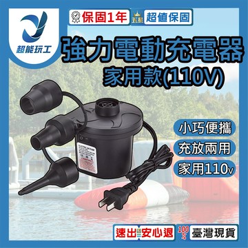 強力電動充氣機-家用F款(台灣電壓AC110V)