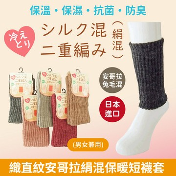 シルク混素色織直紋安哥拉絹混保暖短襪套 特性：安哥拉兔毛絹混+抗菌防臭+保溫保濕 (襪套 踝套 關節保暖 銀髮族 長照 看護 日本製)【沙克思】