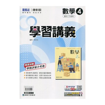 國中數學4學習講義(康軒版)