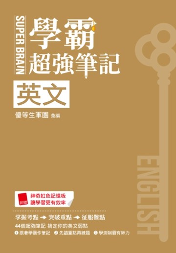 SUPER BRAIN　英文學霸超強筆記[二手書_全新]