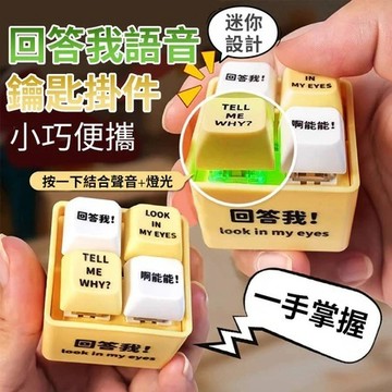 隔日到貨🏆 回答我解壓鑰匙扣 按鍵鑰匙圈 包包掛飾 小掛件 小禮物 夜市 地攤玩具 解壓小物 解壓鑰匙扣 禮物
