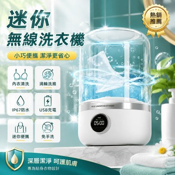 公司貨/三年保固 30天免費試用【松禾SONGH迷你便携無綫洗衣機】貼身衣物洗衣機 内衣洗衣機  内褲洗衣機