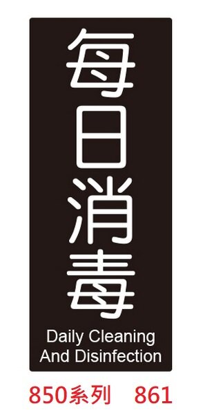 【文具通】每日消毒 入內請佩戴口罩 防疫 警語 標示牌 告示牌 指標 約10x24cm