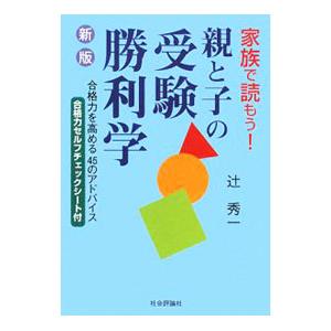 親と子の受験勝利学／辻秀一